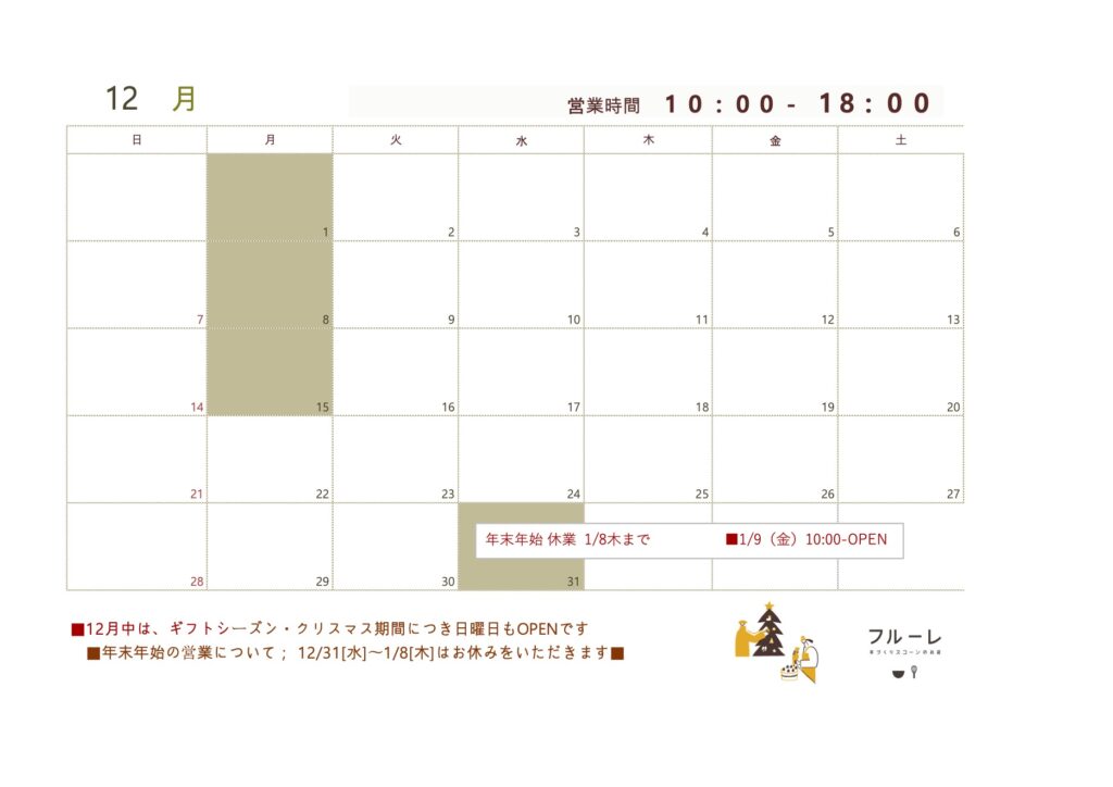 12月営業日のお知らせ