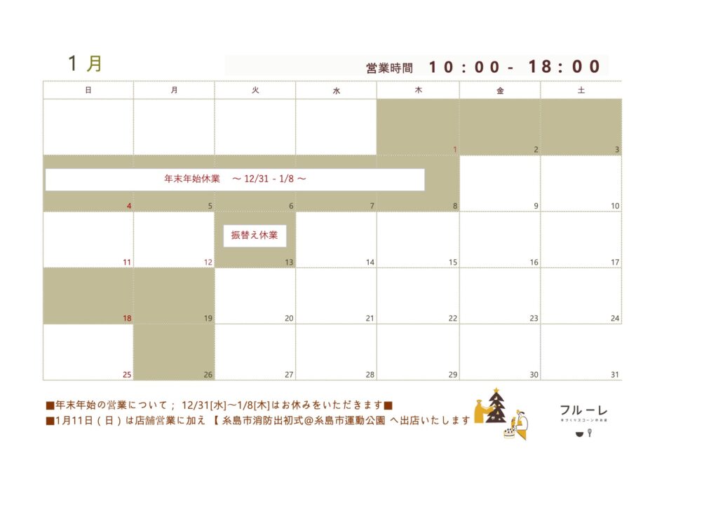 1月営業日のお知らせ