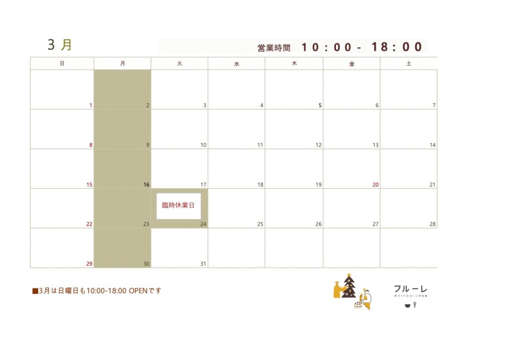 3月営業日のお知らせ